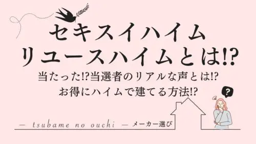 当たった！？リユースハイムキャンペーンでドリームハイムを手に入れる方法