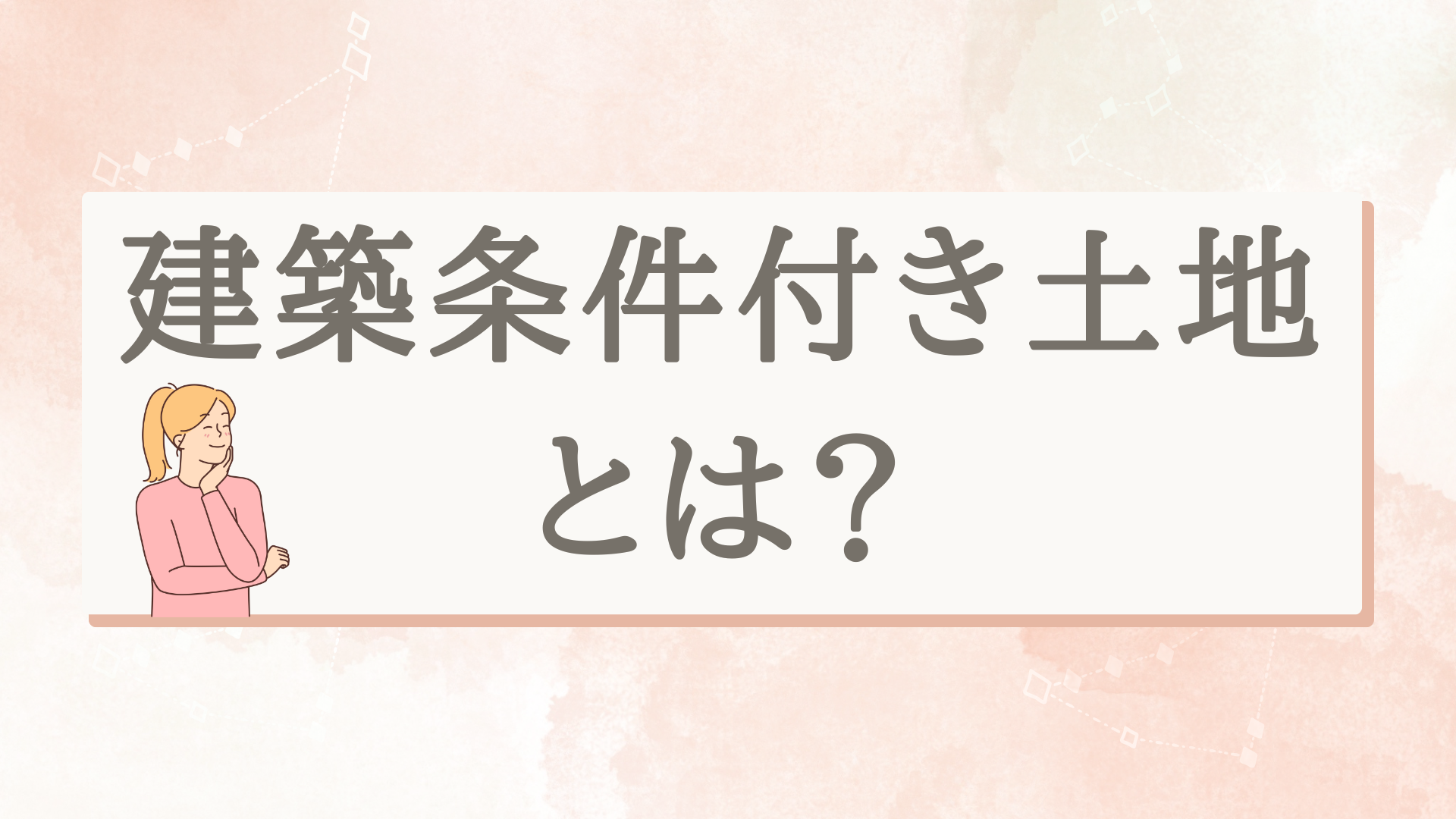 建築条件付き土地とは