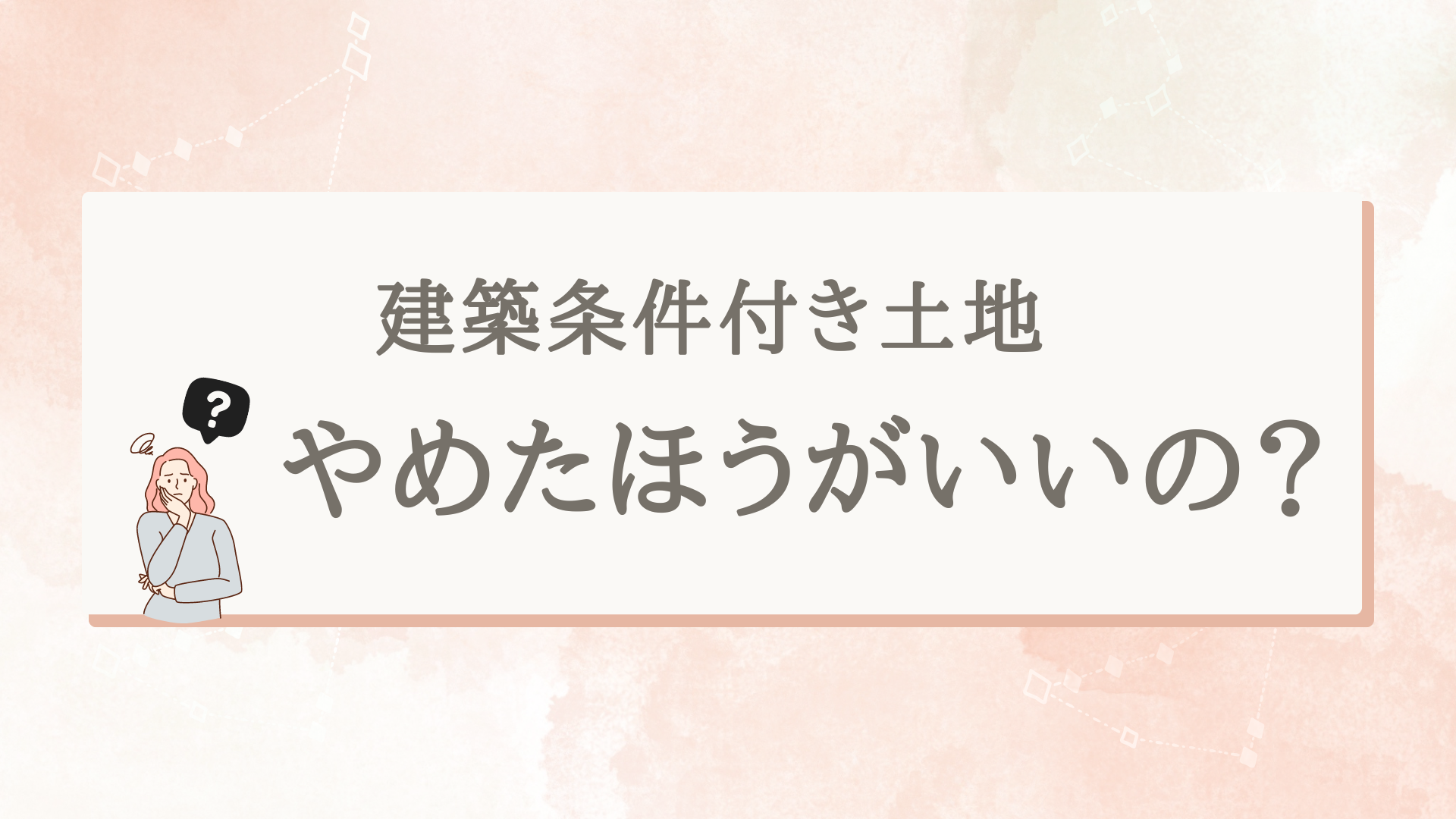 建築条件付き土地はやめた方がいいの