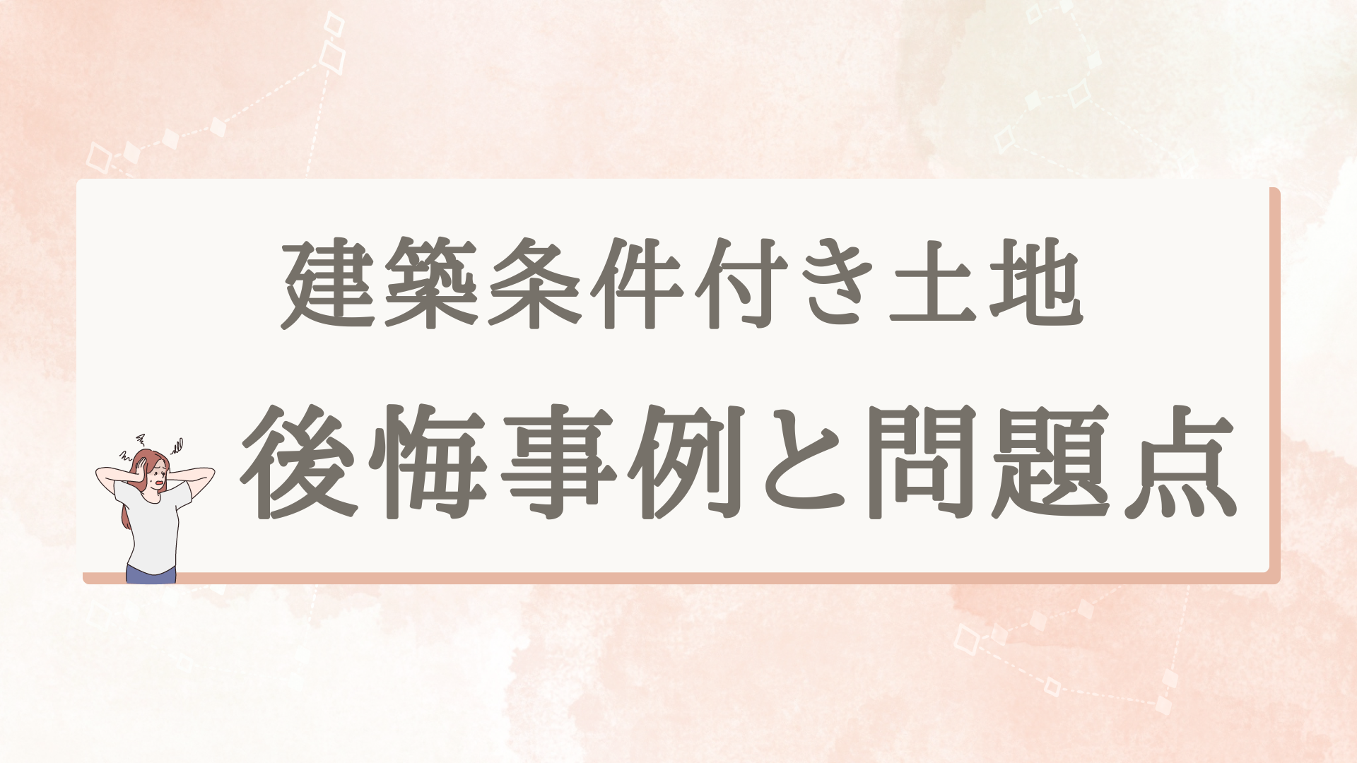 建築条件付き土地の後悔事例と問題点