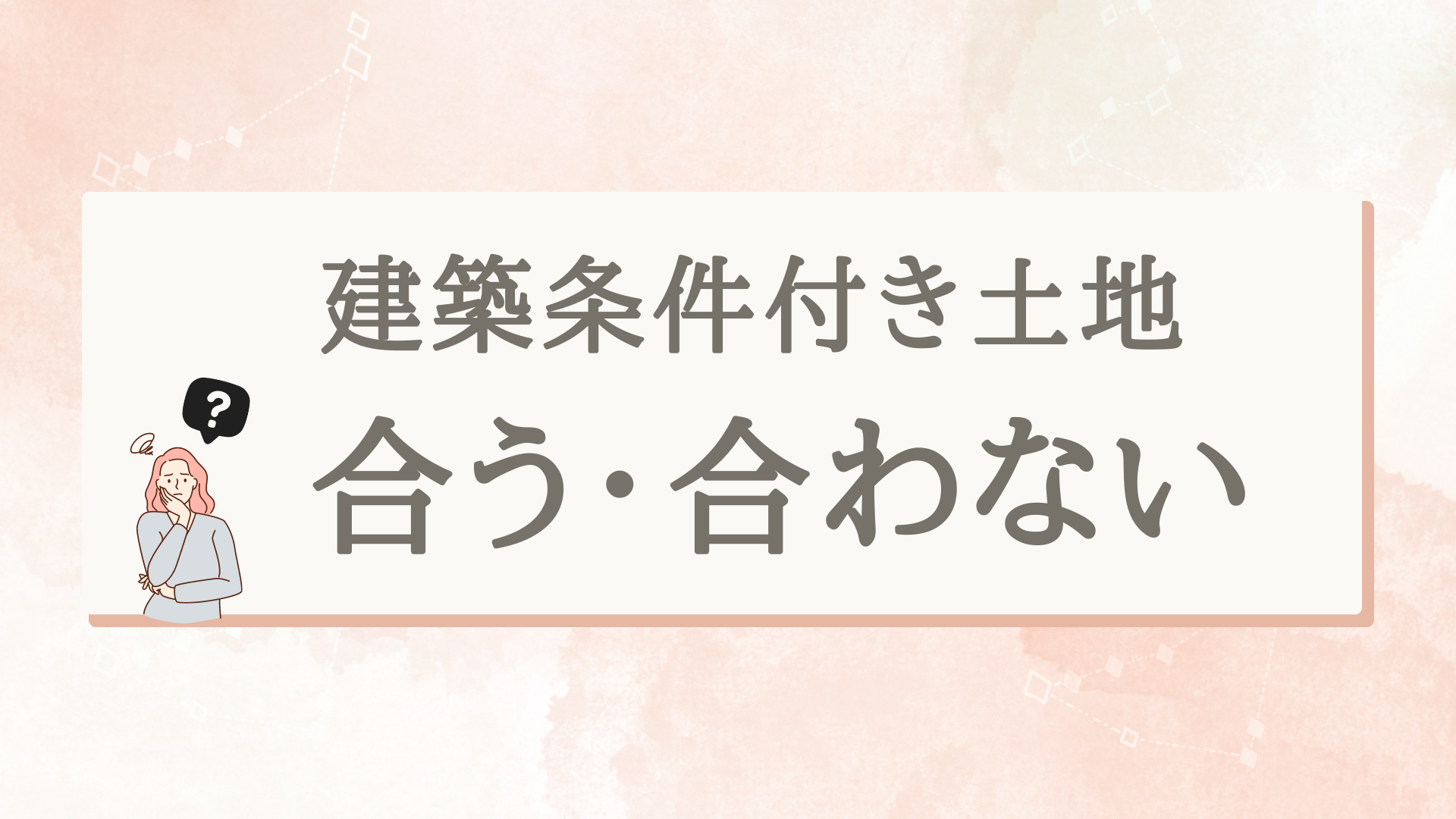 建築条件付き土地がおすすめな人