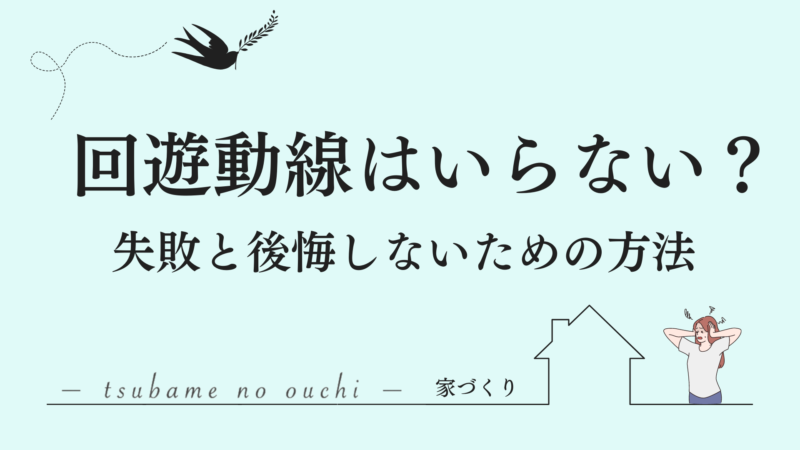 回遊動線のアイキャッチ