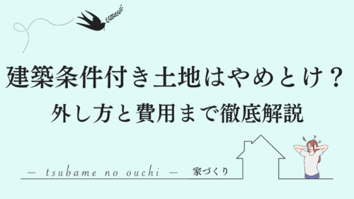 建築条件付き土地はやめたほうがいい