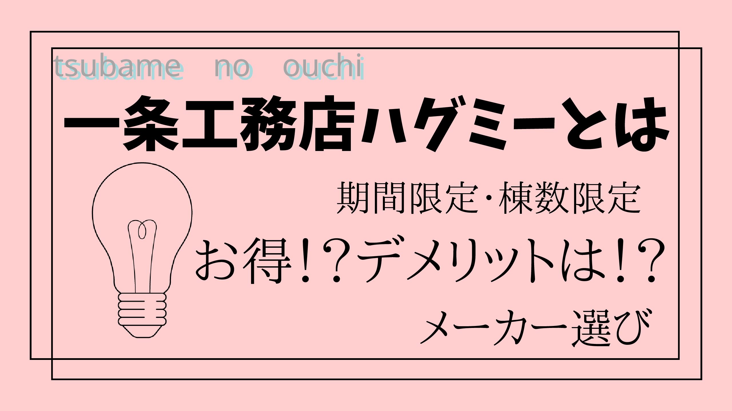 暴露】一条工務店ハグミー（HUGme）の秘密！建てた人の口コミ