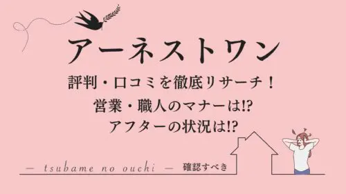 「アーネストワンがやばい」!?評判・口コミから手抜き工事の真相まで！