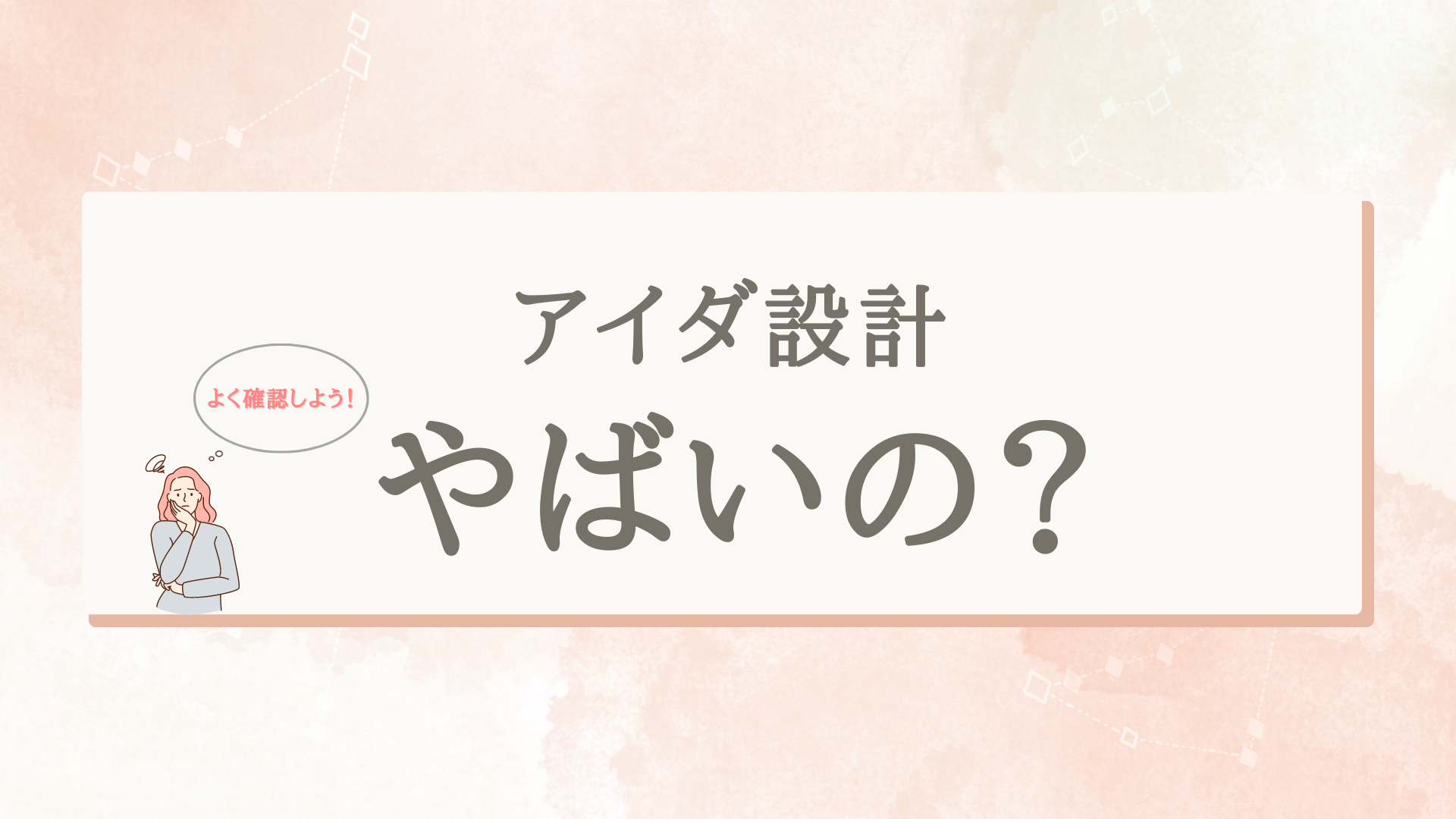 アイダ設計はやばいか確認