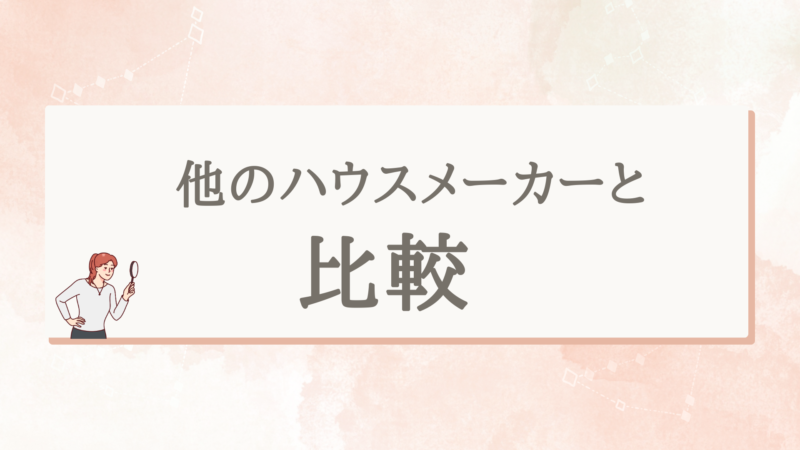 アイダ設計のハウスメーカーとの比較