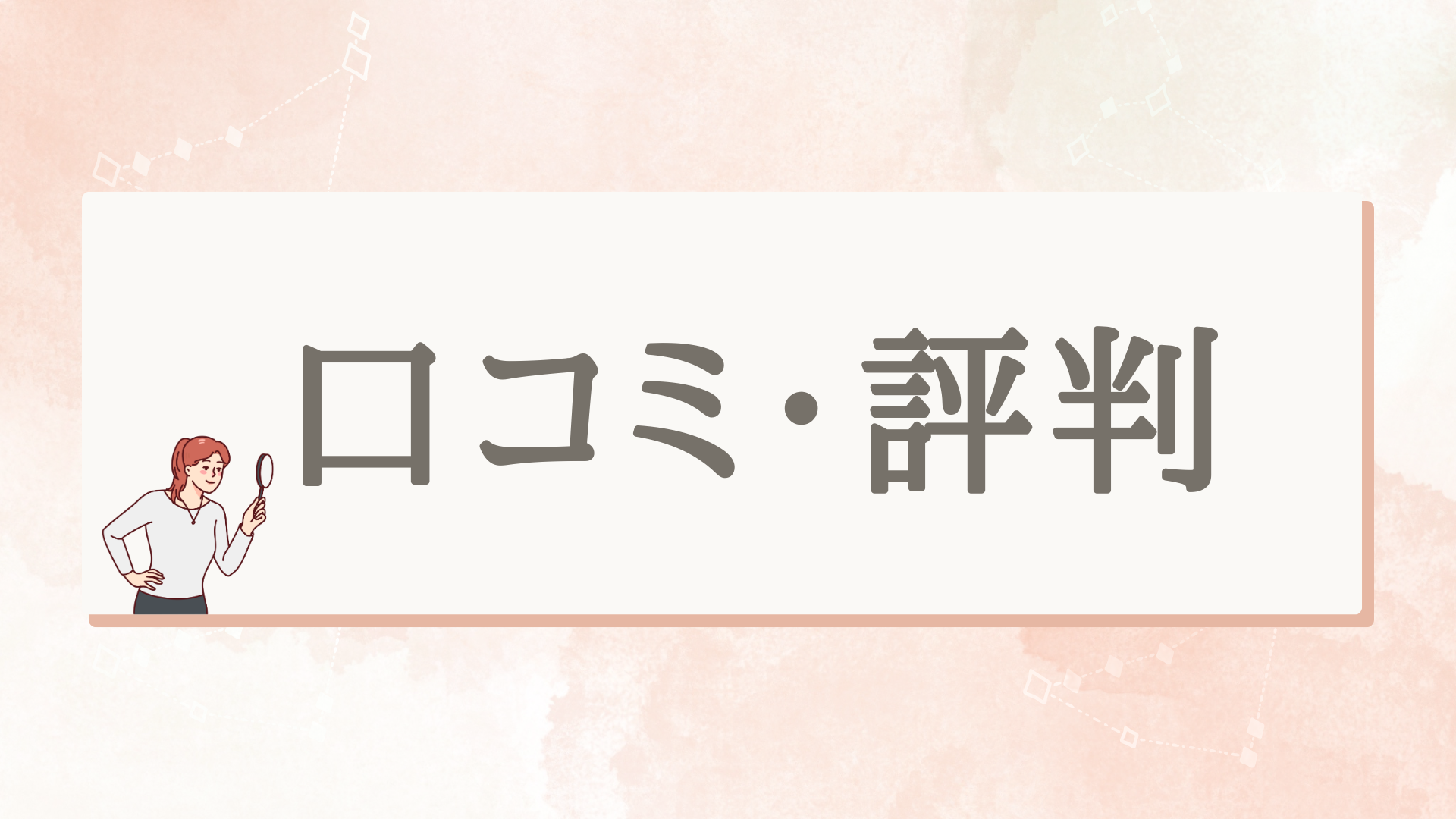 アイダ設計の口コミと評判