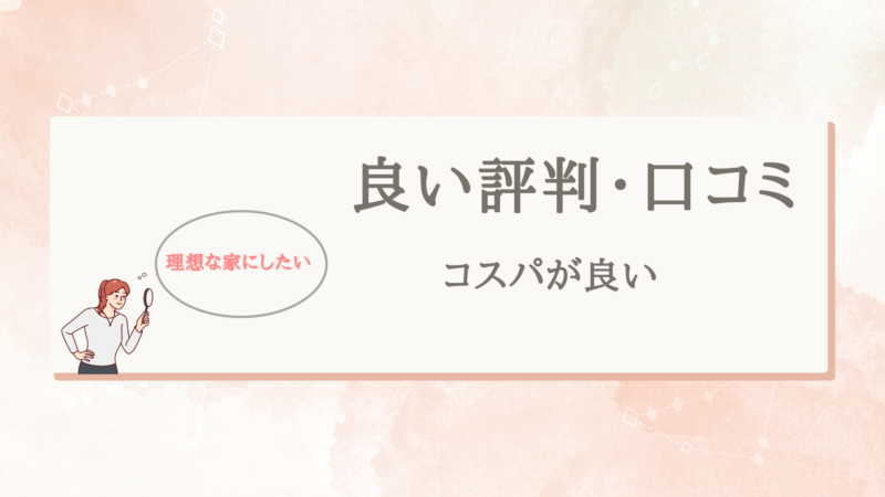 アイダ設計の良い口コミと評判