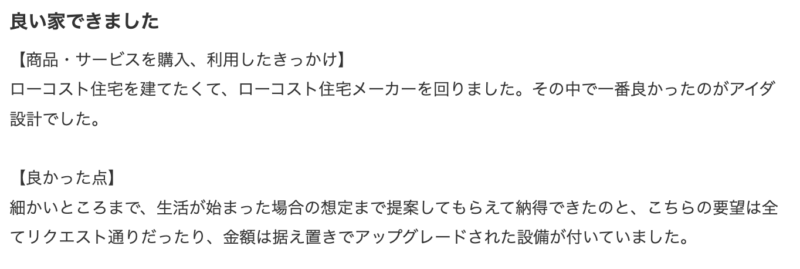 アイダ設計の良い口コミ