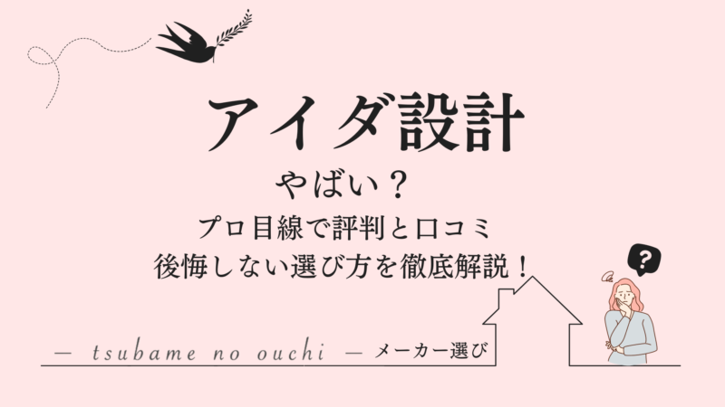 アイダ設計の記事のアイキャッチ