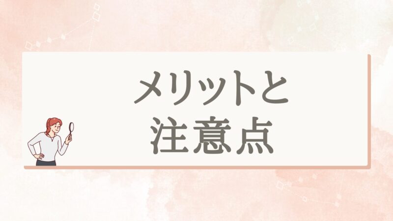 メリットと注意点