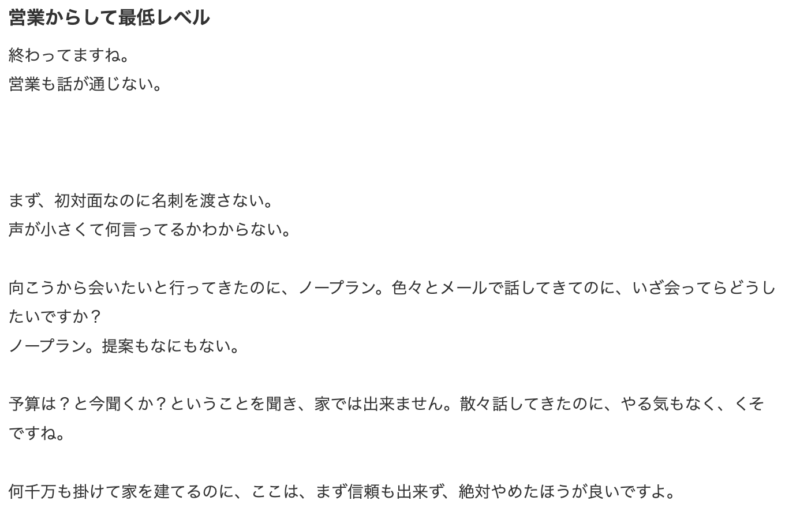 アイダ設計の悪い口コミ