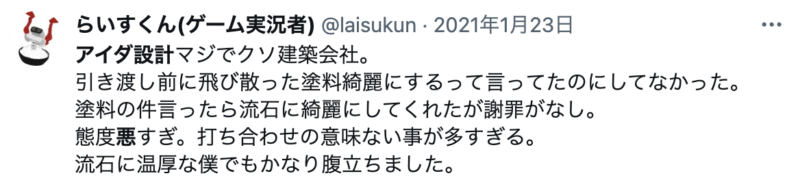 アイダ設計の悪い口コミ