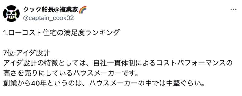 アイダ設計の良い口コミ