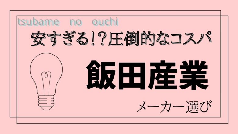 恥ずかしい？】飯田産業で家を建てる前に知っておくべきこと