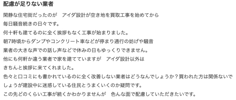 アイダ設計の悪い口コミ