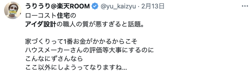 アイダ設計の悪い口コミ