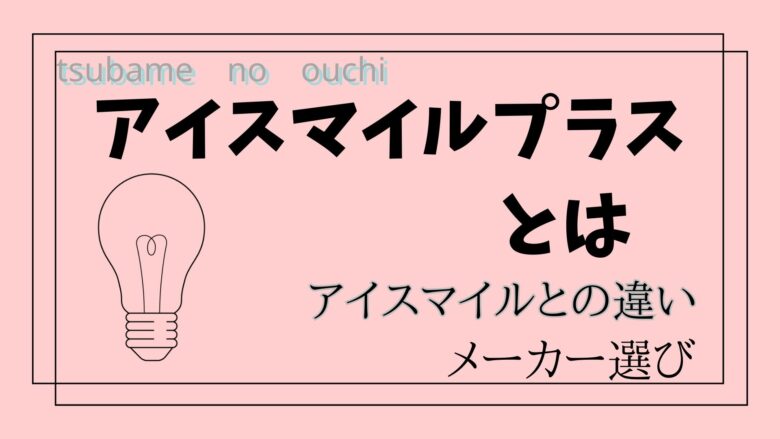 2023年】アイスマイルプラス(i-smile +)とは:一条工務店の真相