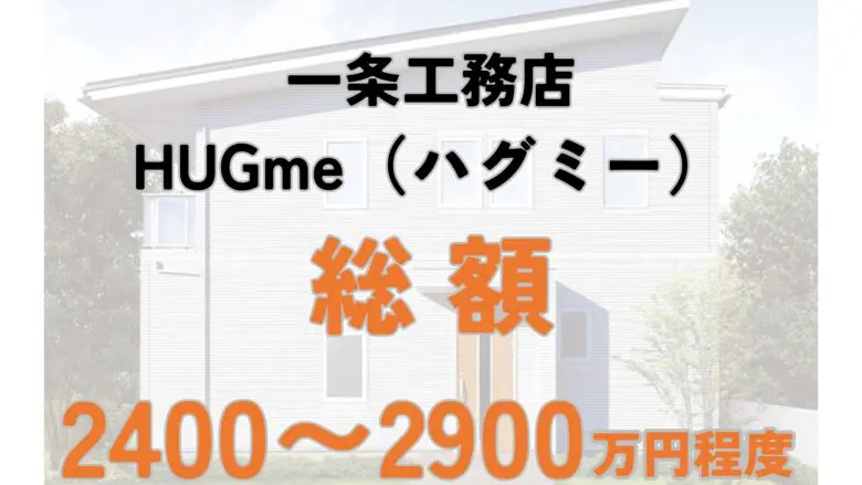 暴露】一条工務店ハグミーを建てた人の総額と口コミ公開！HUGmeの価格や間取りも解説