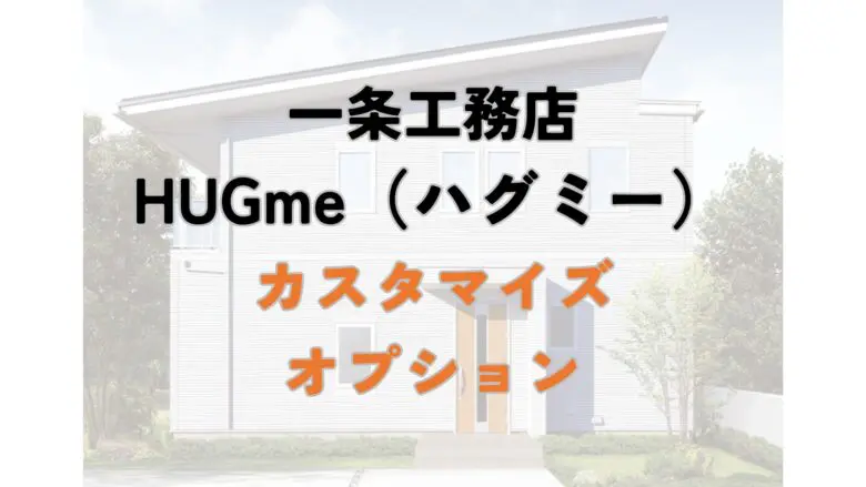 暴露】一条工務店ハグミーを建てた人の総額と口コミ公開！HUGmeの価格や間取りも解説