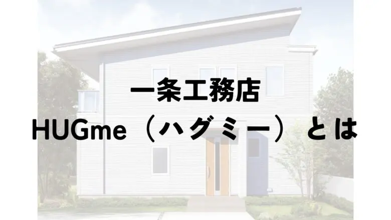 暴露】一条工務店ハグミーを建てた人の総額と口コミ公開！HUGmeの価格や間取りも解説