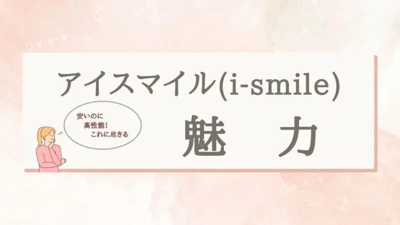 アイスマイル２】アイスマイル(i-smile)が進化してアイスマイル２に！変わったところやアイスマイルの口コミも紹介！