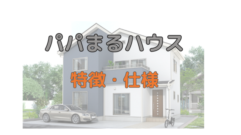 パパまるハウス 評判 公式サイト住宅の画像