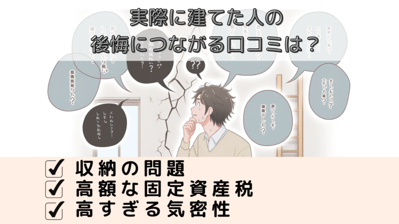 実際に建てた人の後悔に繋がる口コミは？