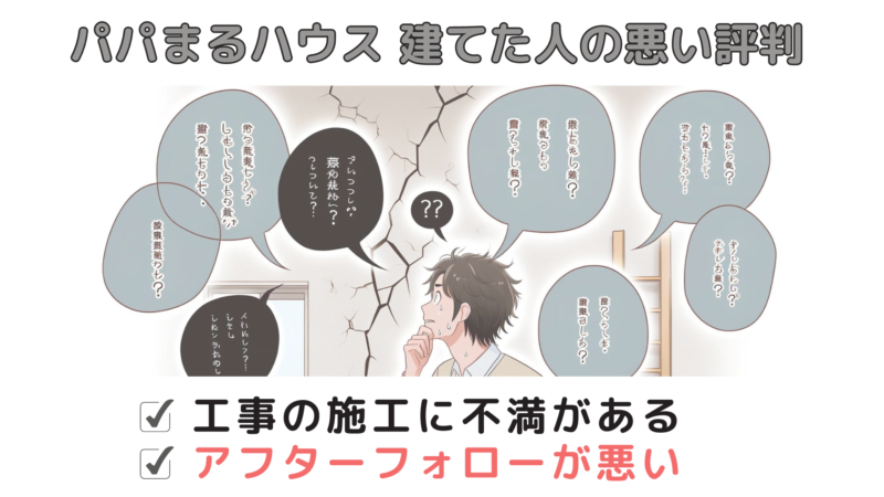 パパまるハウス 建てた人の悪い評判 の図解