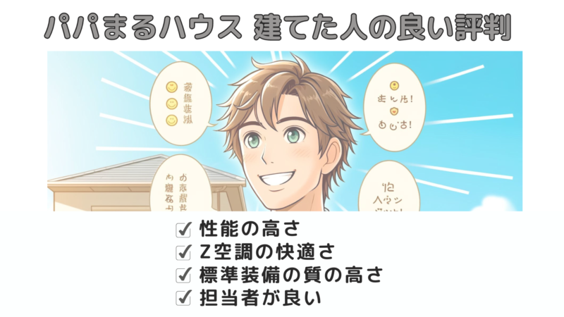 パパまるハウス 建てた人の良い評判 の図解