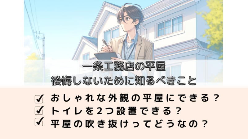 一条工務店の平屋　後悔しないために知るべきこと