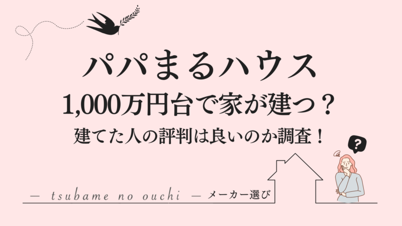 パパまるハウス 評判 建てた人の口コミ アイキャッチ画像