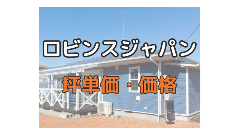 ロビンスジャパン評判 口コミ 坪単価