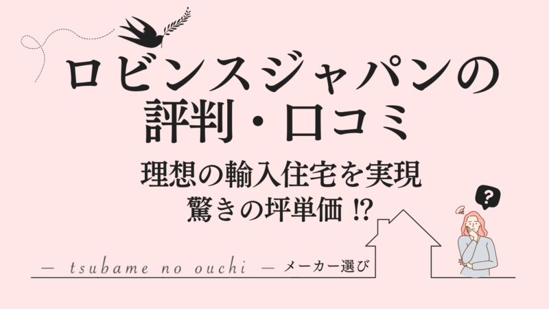 ロビンズジャパン 評判・口コミ 坪単価 アイキャッチ