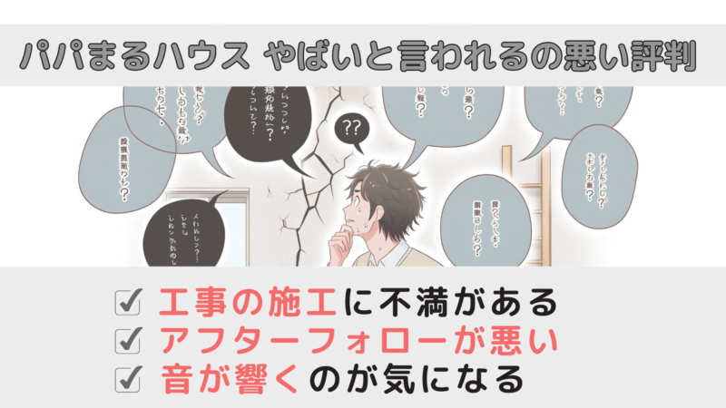 パパまるハウス 建てた人の悪い評判 の図解