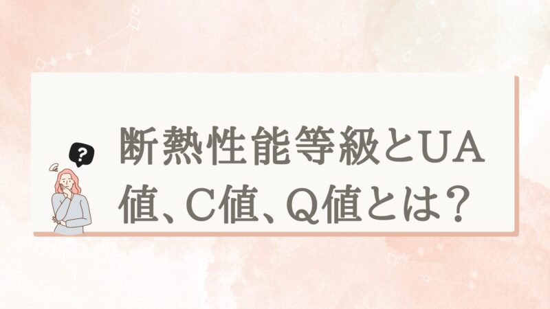 断熱性能等級とUA値、C値、Q値とは？