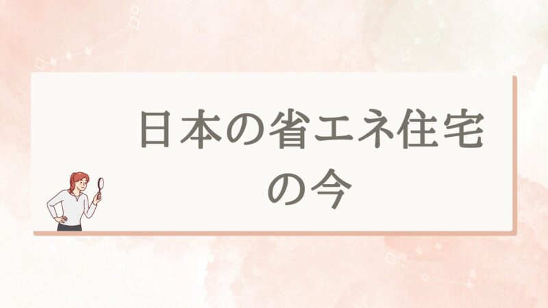 日本の省エネ住宅の今