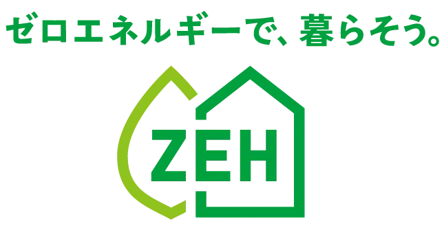 ゼロエネルギーで暮らそうZEH