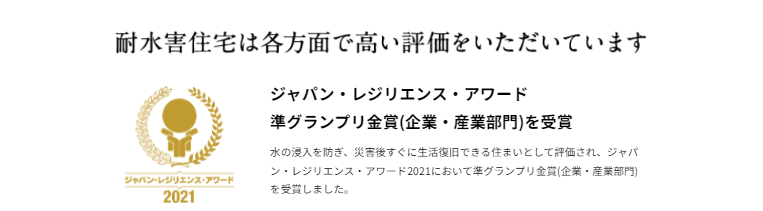 一条工務店の耐水害住宅は各方面で高い評価を受けている