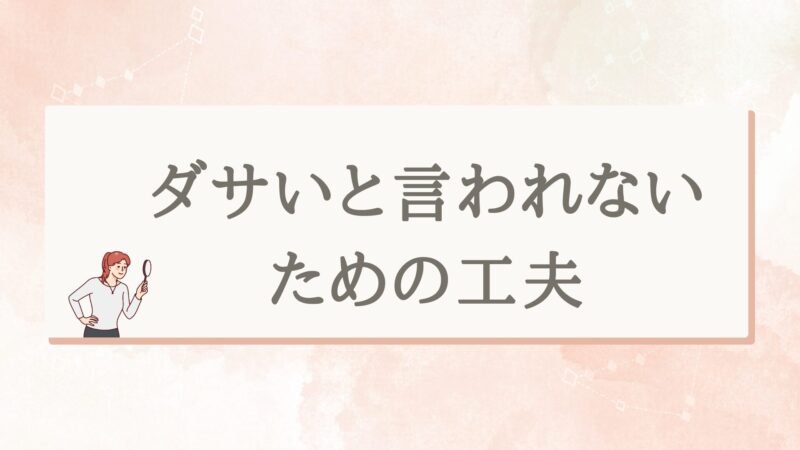 一条工務店でダサいと言われないための工夫